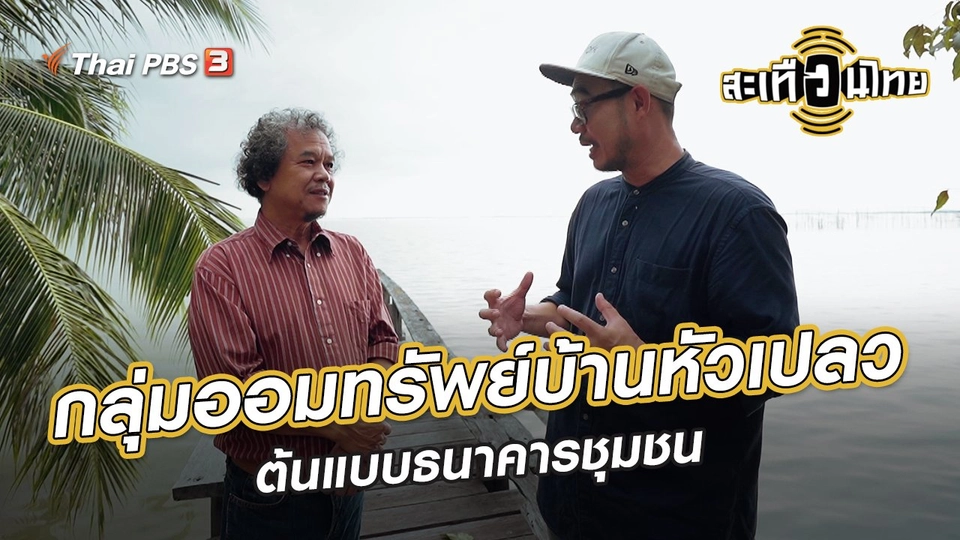 ​นักสร้างความเปลี่ยนแปลง : กลุ่มออมทรัพย์บ้านหัวเปลว ต้นแบบธนาคารชุมชน