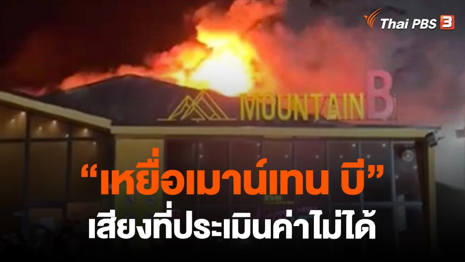 ​ข่าวเด่นไทยพีบีเอส ปี 2565 : "เหยื่อเมาน์เทน บี" เสียงที่ประเมินค่าไม่ได้