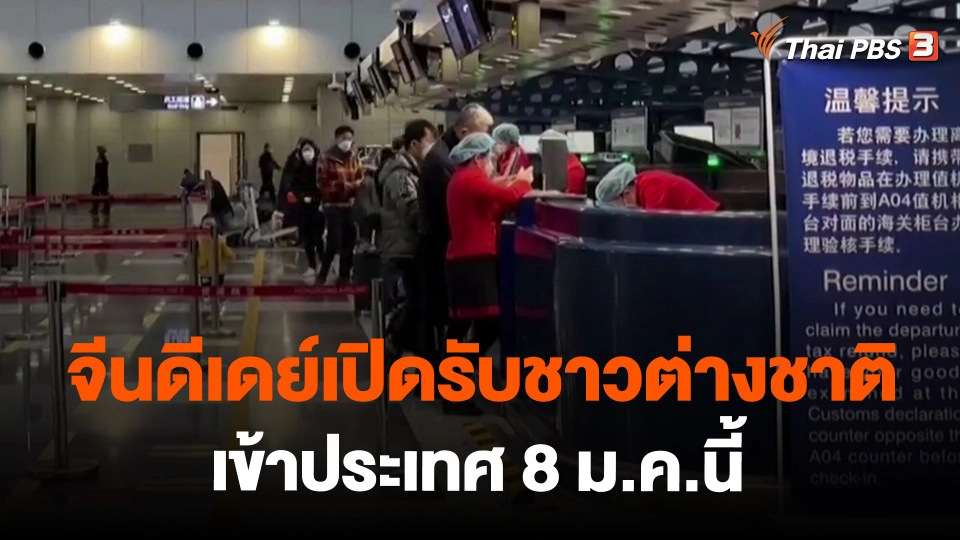 ​วิเคราะห์สถานการณ์ต่างประเทศ : จีนดีเดย์เปิดรับชาวต่างชาติเข้าประเทศ 8 ม.ค.นี้