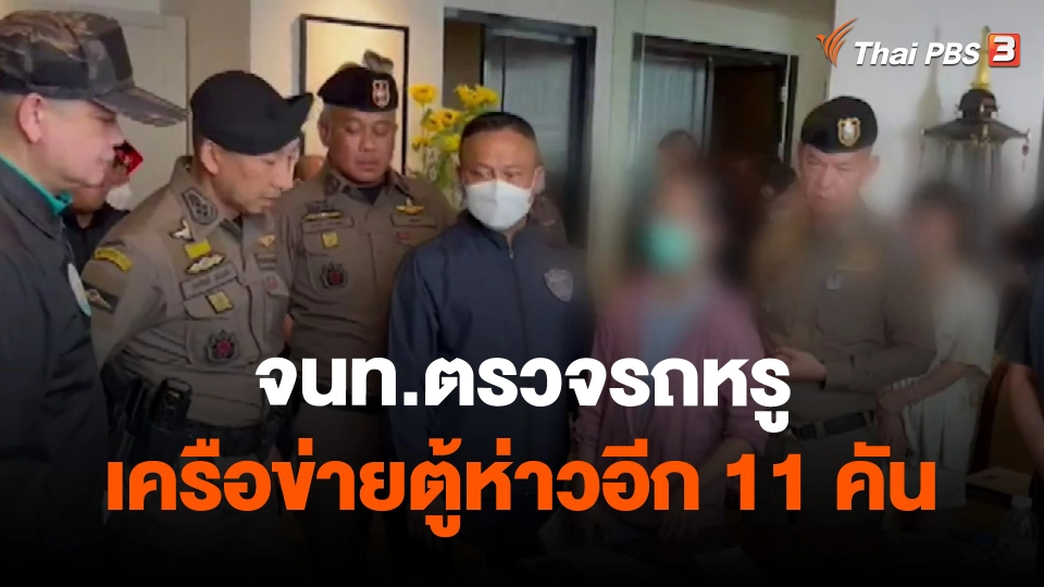 ​จนท.ตรวจรถหรูเครือข่ายตู้ห่าวอีก 11 คัน