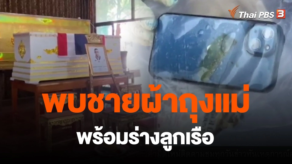 ​พบชายผ้าถุงแม่พร้อมร่างลูกเรือ