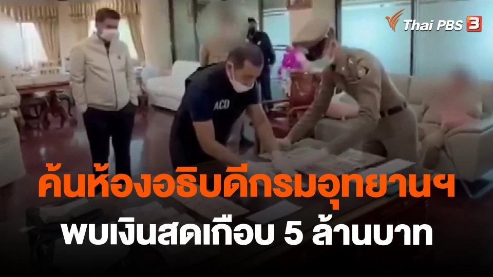​ค้นห้องอธิบดีกรมอุทยานฯ พบเงินสดเกือบ 5 ล้านบาท