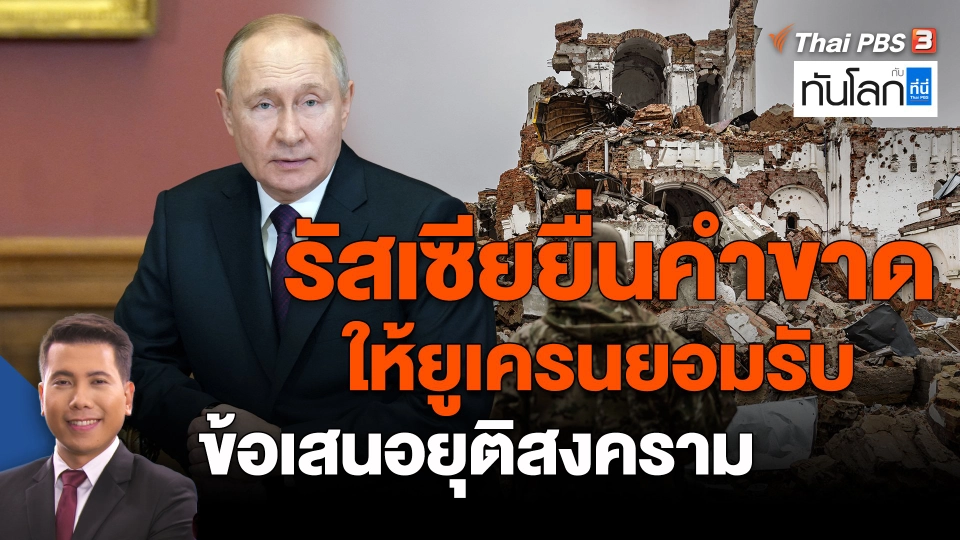 ​รัสเซียยื่นคำขาดให้ยูเครนยอมรับข้อเสนอยุติสงคราม