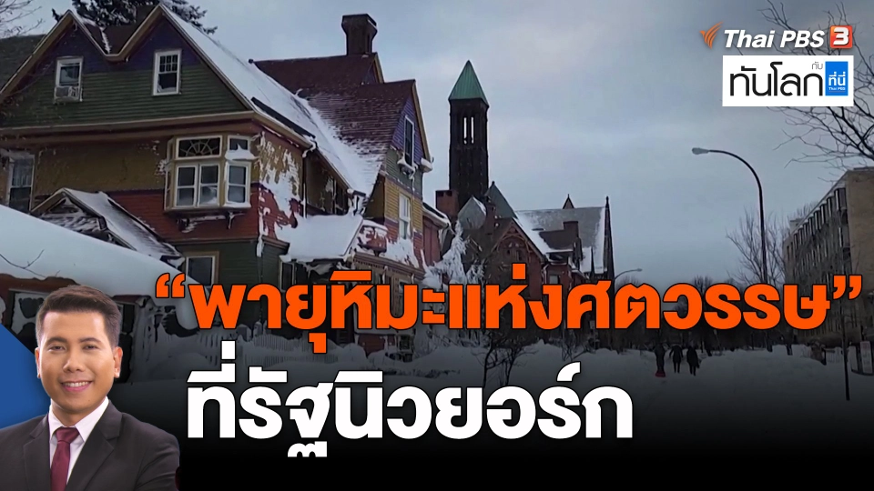 ​"พายุหิมะแห่งศตวรรษ" ที่รัฐนิวยอร์ก