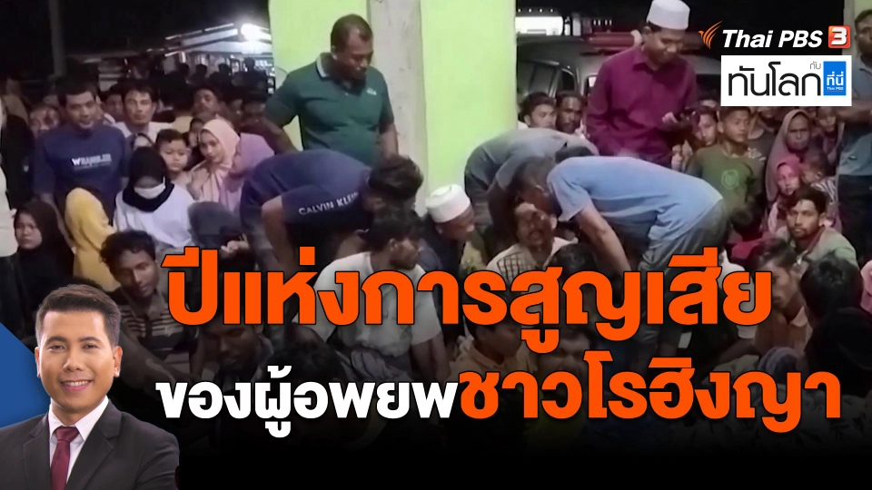 ​ปีแห่งการสูญเสียของผู้อพยพชาวโรฮิงญา