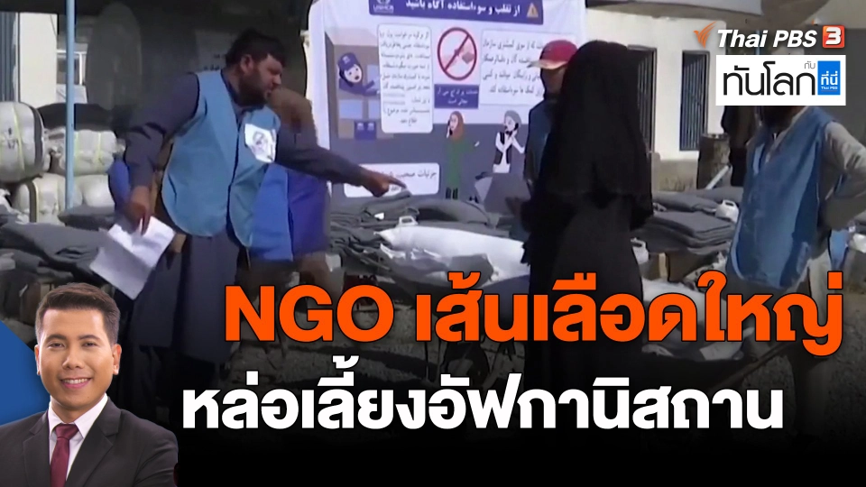 ​NGO เส้นเลือดใหญ่หล่อเลี้ยงอัฟกานิสถาน