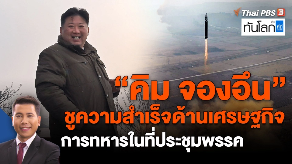 ​"คิม จองอึน" ชูความสำเร็จด้านเศรษฐกิจ การทหารในที่ประชุมพรรค