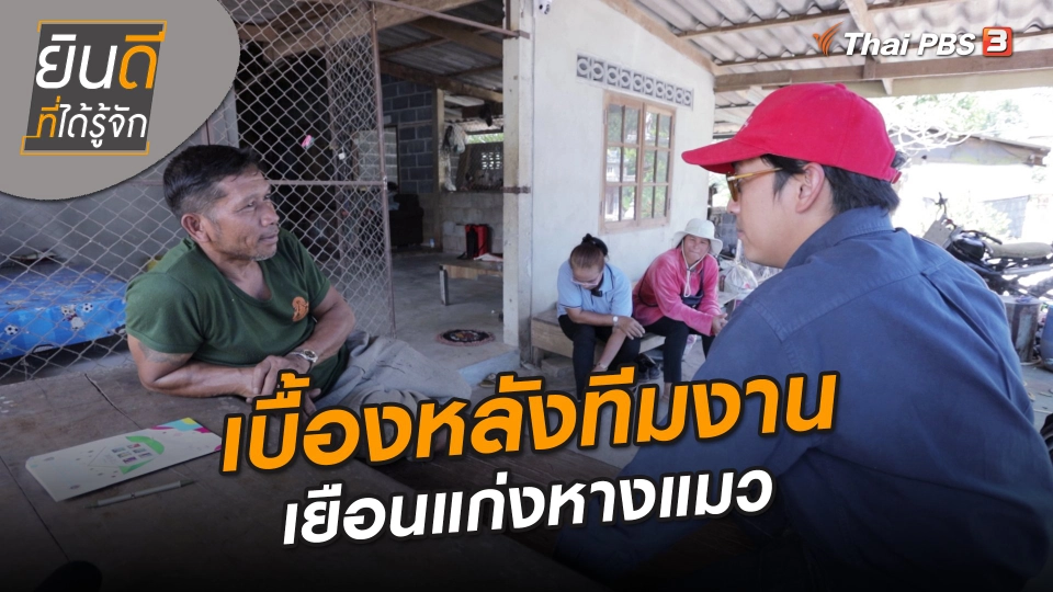 ​ยินดีที่ได้ทัก : เบื้องหลังทีมงานเยือนแก่งหางแมว