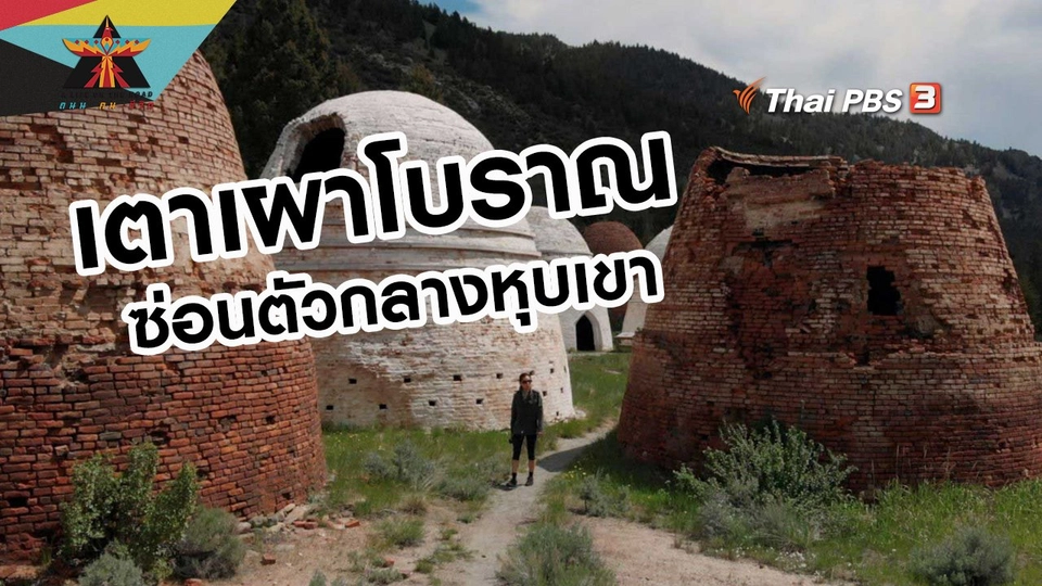 เรื่องเล่าการเดินทาง : เตาเผาโบราณซ่อนตัวกลางหุบเขา