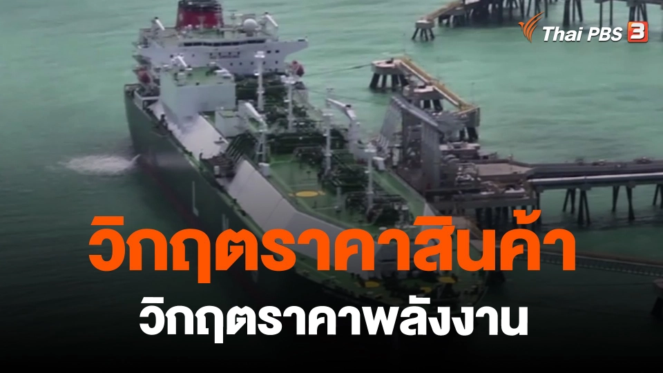 ​ข่าวเด่นไทยพีบีเอส ปี 2565 : วิกฤตราคาสินค้า วิกฤตราคาพลังงาน