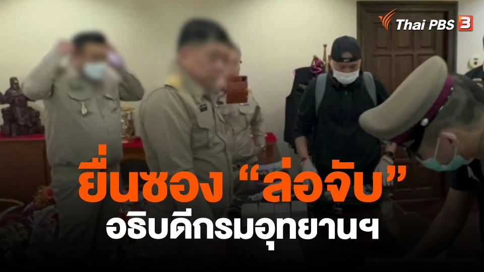 ​แตกประเด็นข่าว : ยื่นซอง "ล่อจับ" อธิบดีกรมอุทยานฯ