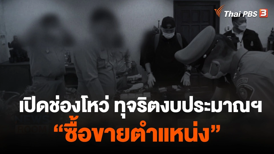 เปิดช่องโหว่ ทุจริตงบประมาณฯ "ซื้อขายตำแหน่ง"