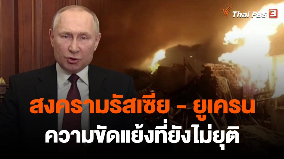 ​ข่าวเด่นไทยพีบีเอส ปี 2565 : สงครามรัสเซีย - ยูเครน ความขัดแย้งที่ยังไม่ยุติ