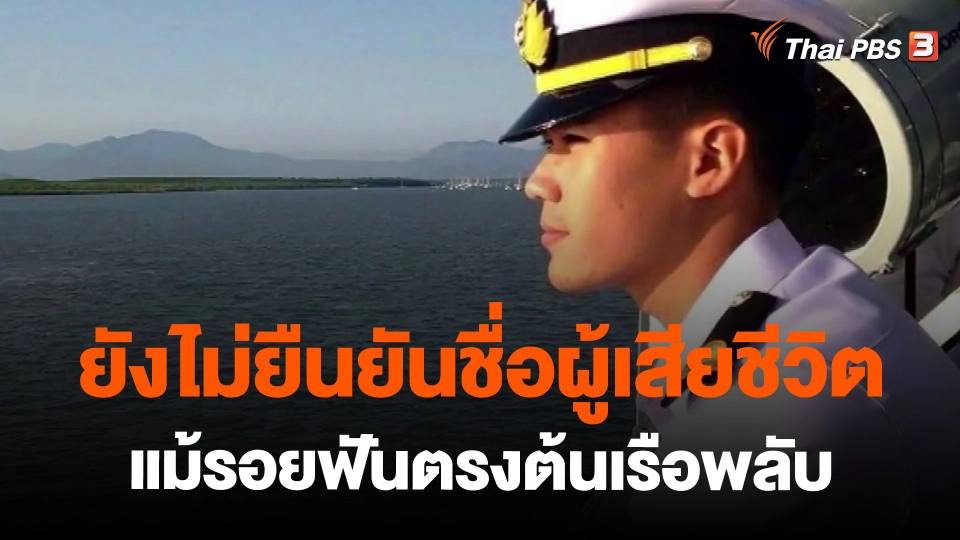 ​ยังไม่ยืนยันชื่อผู้เสียชีวิต แม้รอยฟันตรงต้นเรือพลับ