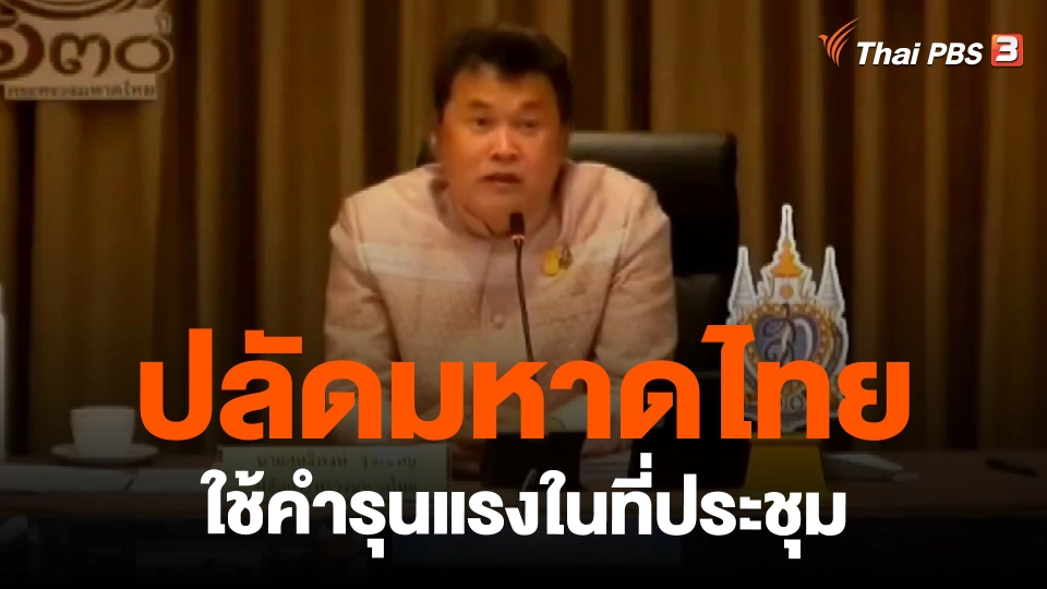 ​ปลัดมหาดไทยใช้คำรุนแรงในที่ประชุม