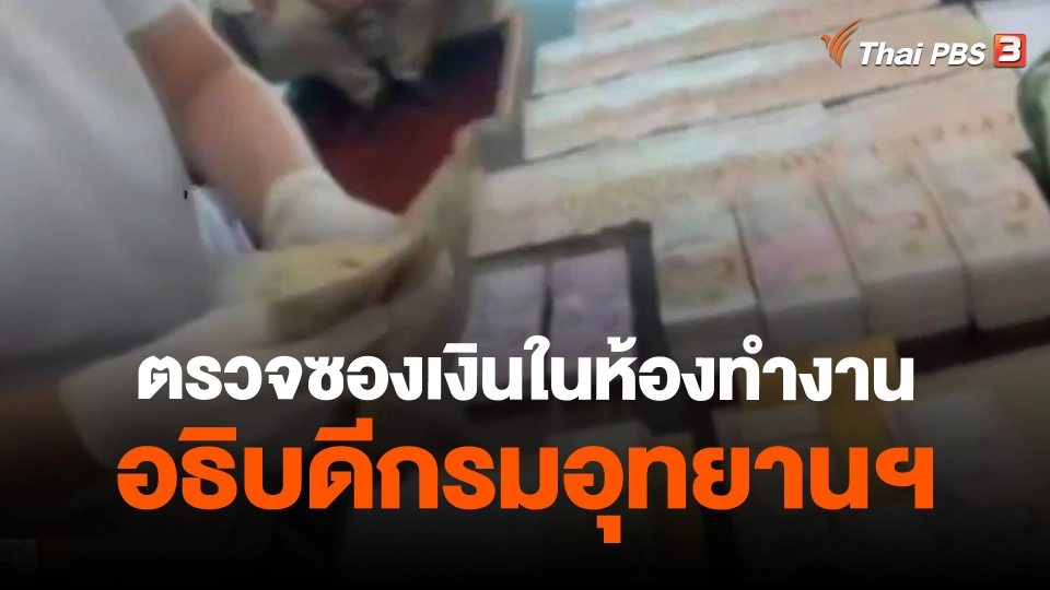 ​ตรวจซองเงินในห้องทำงานอธิบดีกรมอุทยานฯ