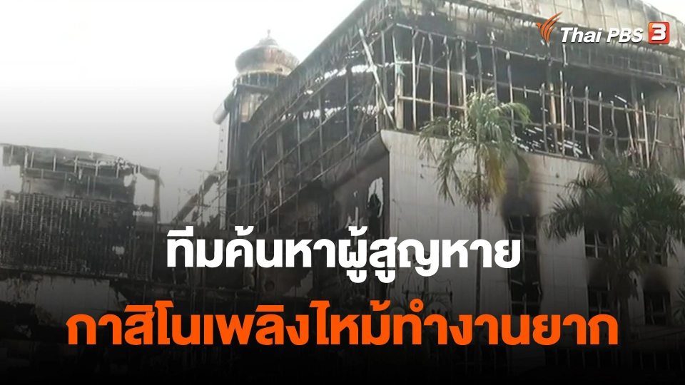 ​ทีมค้นหาผู้สูญหายกาสิโนเพลิงไหม้ทำงานยาก