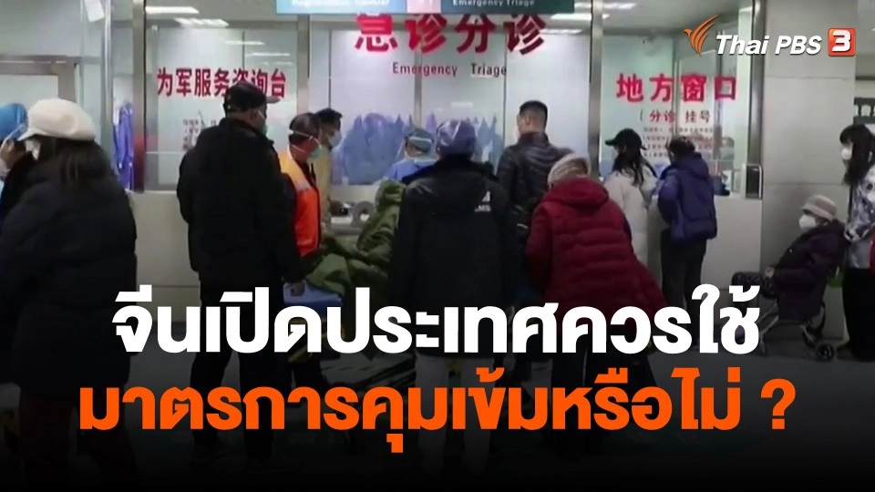 ​วิเคราะห์สถานการณ์ต่างประเทศ : จีนเปิดประเทศควรใช้มาตรการคุมเข้มหรือไม่?