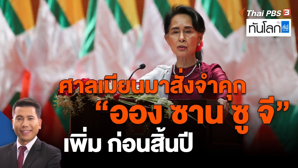​ศาลเมียนมาสั่งจำคุก "ออง ซาน ซู จี" เพิ่ม ก่อนสิ้นปี