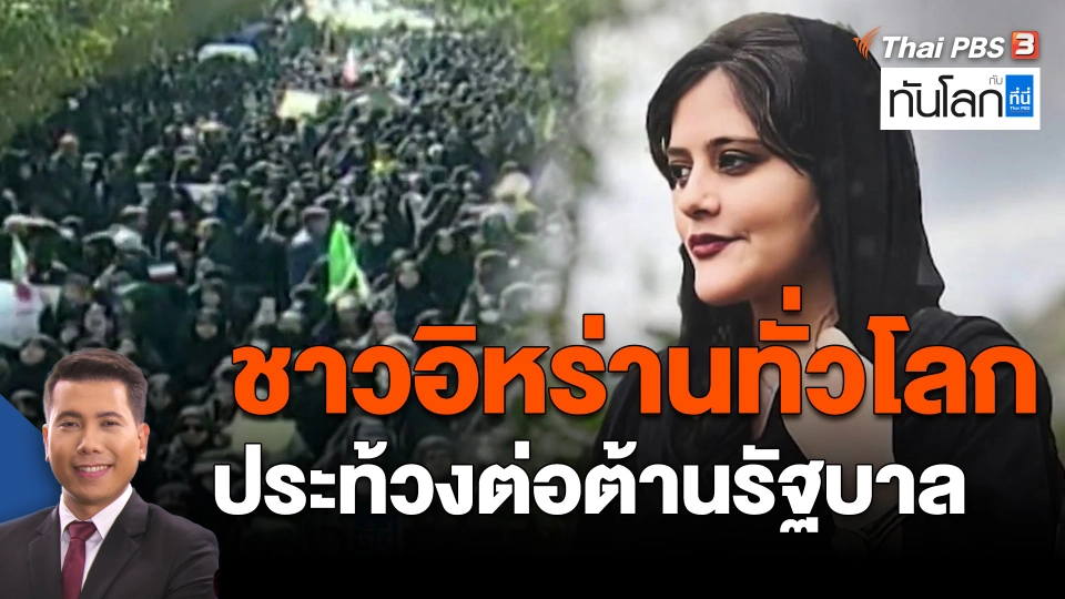 ​ชาวอิหร่านทั่วโลกประท้วงต่อต้านรัฐบาล
