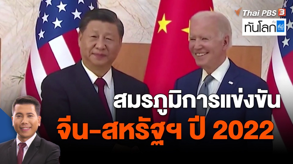 สมรภูมิการแข่งขัน จีน-สหรัฐฯ ปี 2022