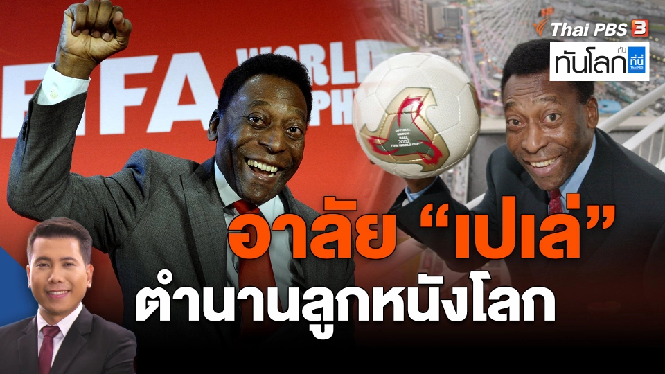 ​อาลัย "เปเล่" ตำนานลูกหนังโลก