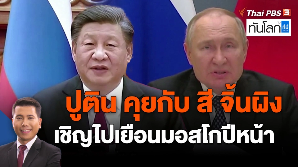 ​ปูติน คุยกับ สี จิ้นผิง เชิญไปเยือนมอสโกปีหน้า