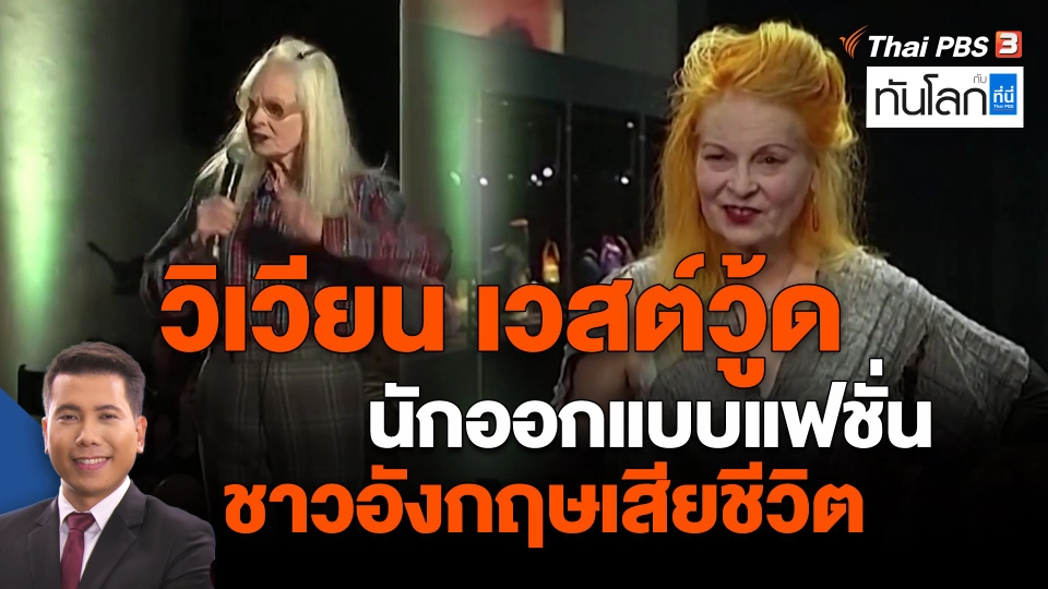 ​วิเวียน เวสต์วู้ด นักออกแบบแฟชั่นชาวอังกฤษเสียชีวิต