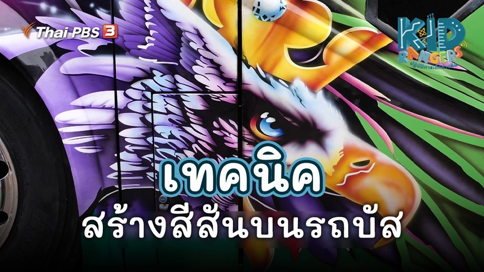 คิดส์เรียนรู้ : เทคนิคสร้างสีสันบนรถบัส