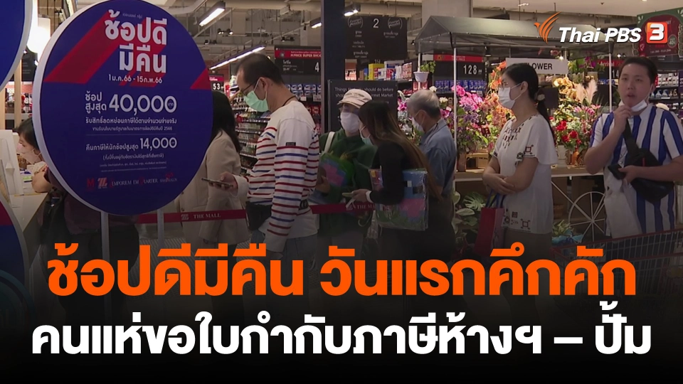 ช้อปดีมีคืนวันแรกคึกคัก คนแห่ขอใบกำกับภาษีห้างฯ – ปั้ม