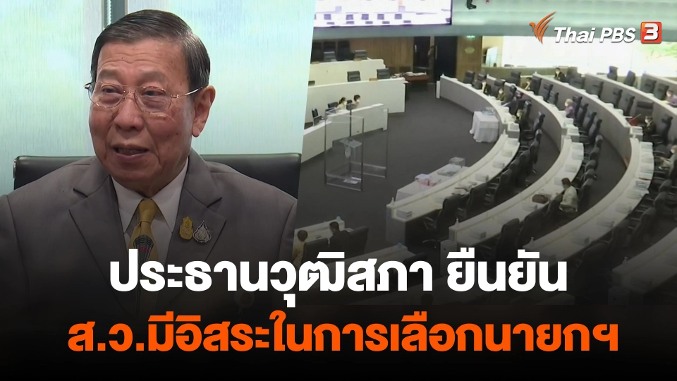 ประธานวุฒิสภา ยืนยัน ส.ว.มีอิสระในการเลือกนายกฯ