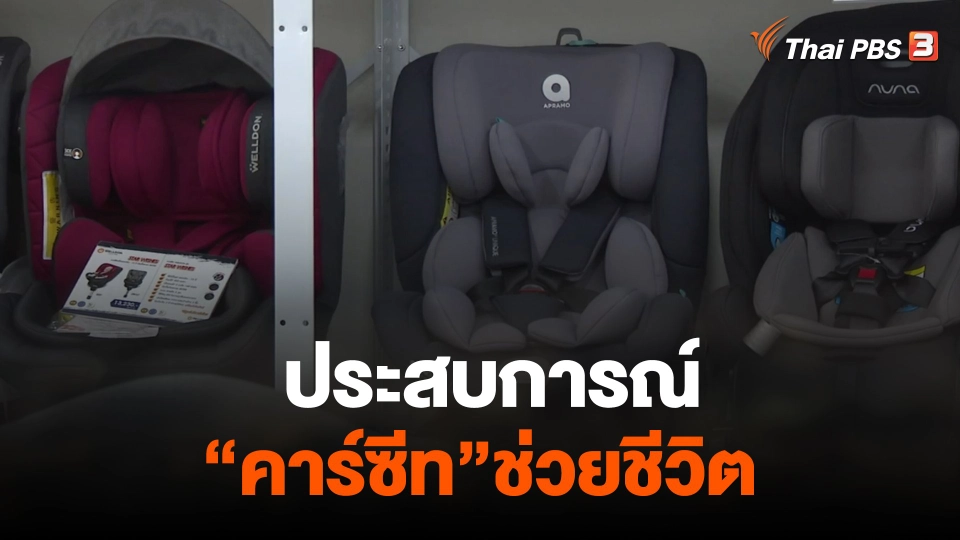 ประสบการณ์ คาร์ซีท ช่วยชีวิต