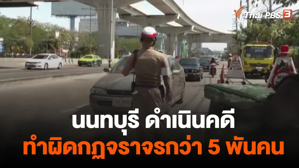 นนทบุรี ดำเนินคดีทำผิดกฏจราจรกว่า 5 พันคน