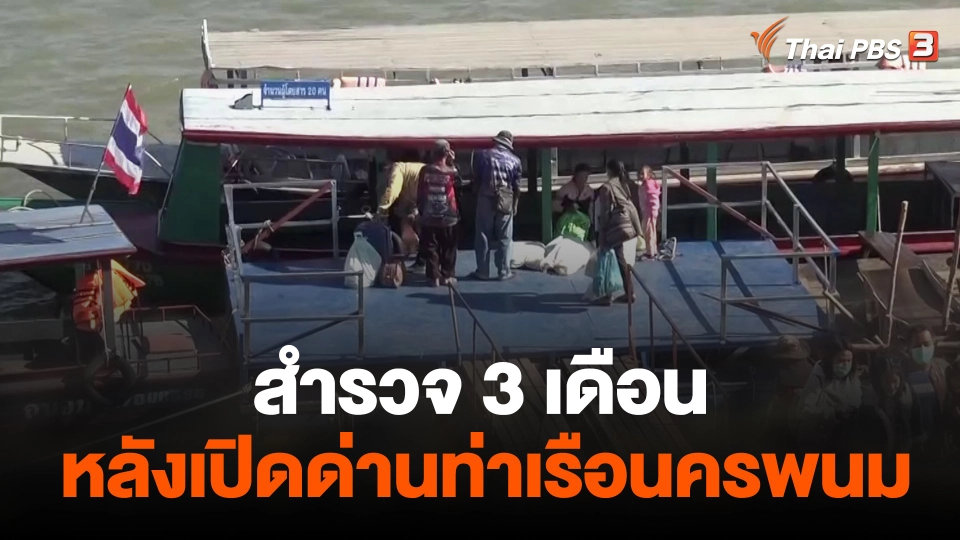 สำรวจ 3 เดือนหลังเปิดด่านท่าเรือนครพนม