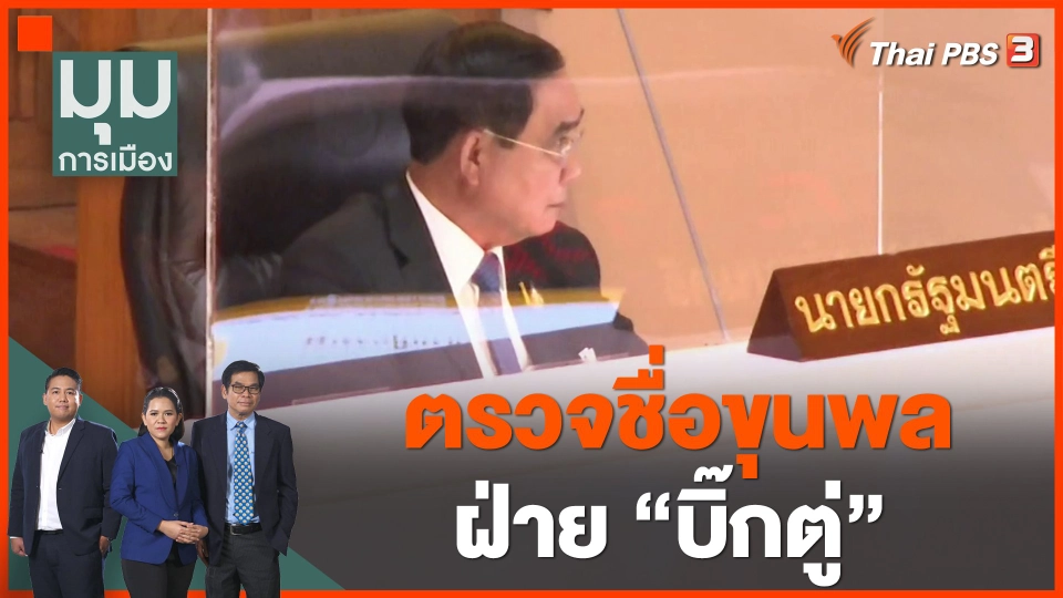 ตรวจชื่อขุนพลฝ่าย "บิ๊กตู่"