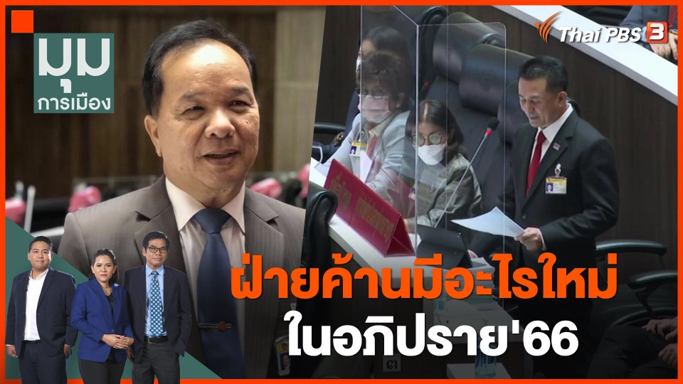 ฝ่ายค้านมีอะไรใหม่ ในอภิปราย'66
