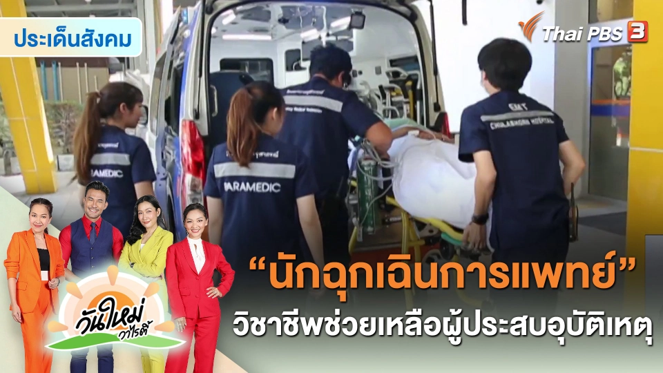 ประเด็นสังคม : “นักฉุกเฉินการแพทย์” วิชาชีพช่วยเหลือผู้ประสบอุบัติเหตุ