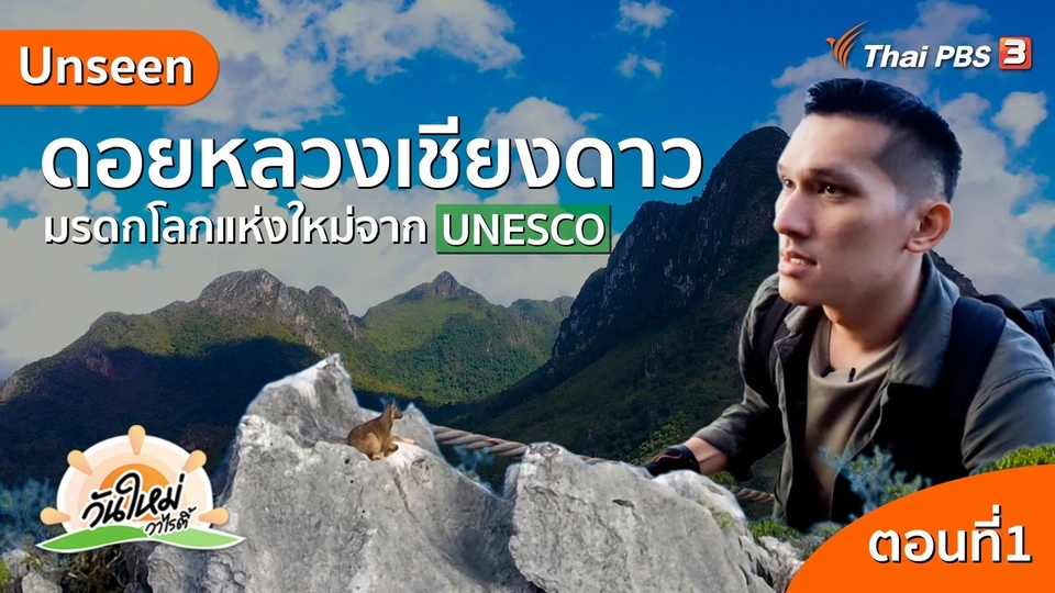 วันใหม่วาไรตี้ : Unseen ดอยหลวงเชียงดาว มรดกโลกแห่งใหม่จาก UNESCO