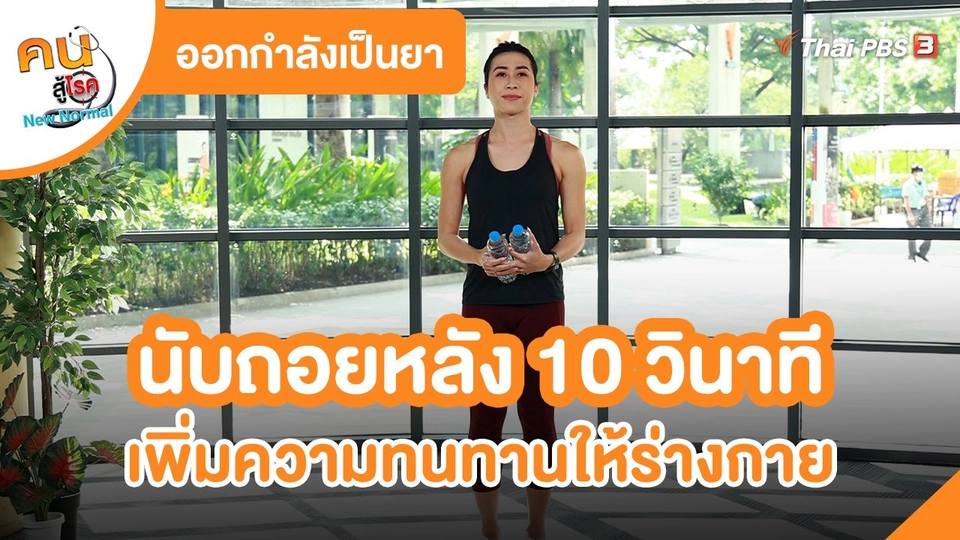 ​ออกกำลังเป็นยา : นับถอยหลัง 10 วินาที เพิ่มความทนทานให้ร่างกาย