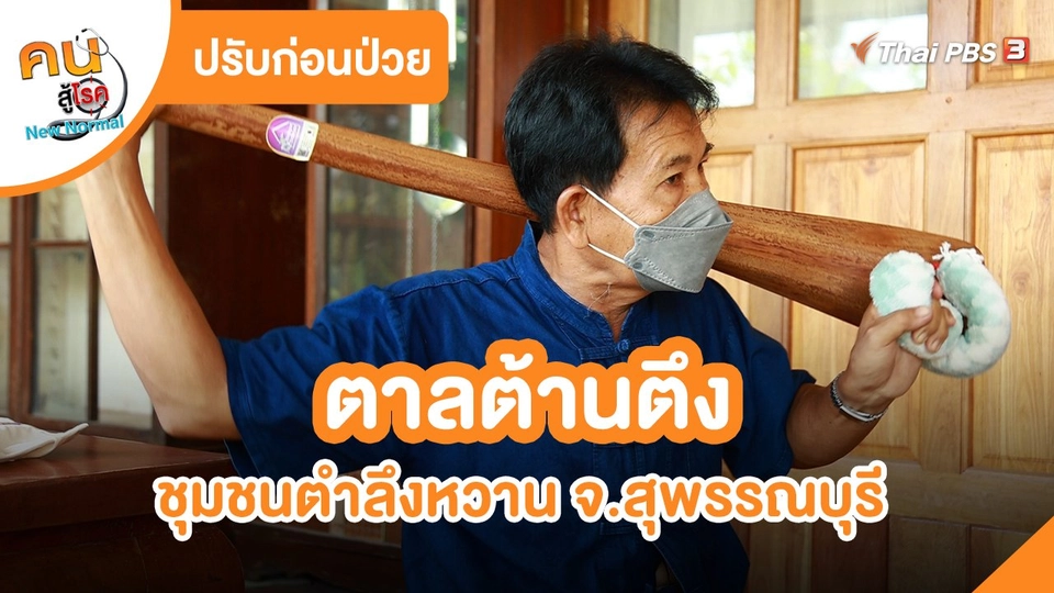 ​ปรับก่อนป่วย : ตาลต้านตึง ชุมชนตำลึงหวาน จ.สุพรรณบุรี