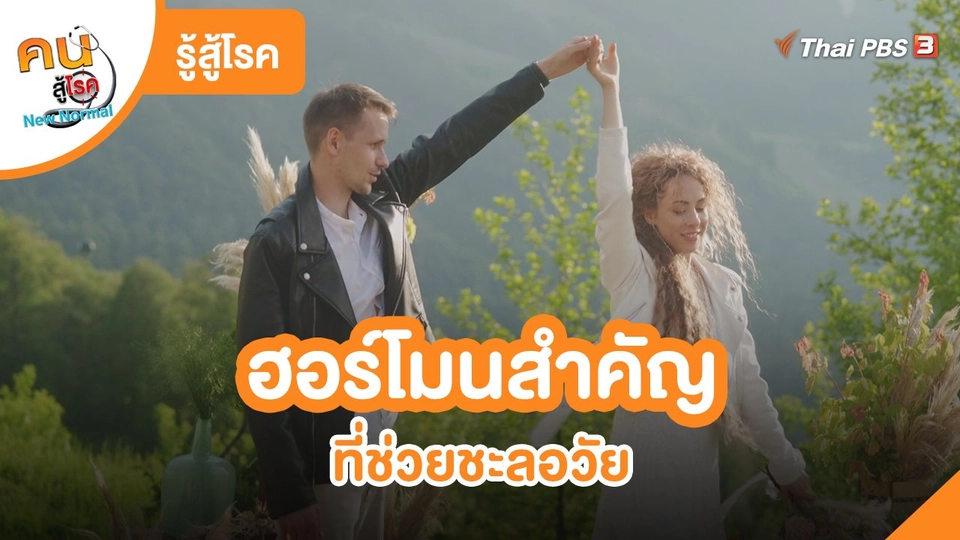 ​รู้สู้โรค : ฮอร์โมนสำคัญที่ช่วยชะลอวัย