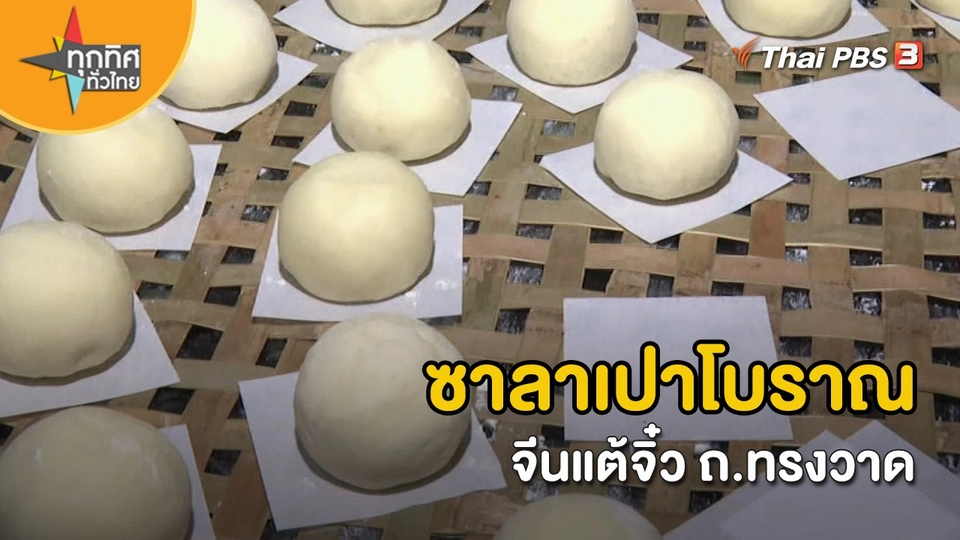 ​อาชีพทั่วไทย : ซาลาเปาโบราณจีนแต้จิ๋ว ถ.ทรงวาด