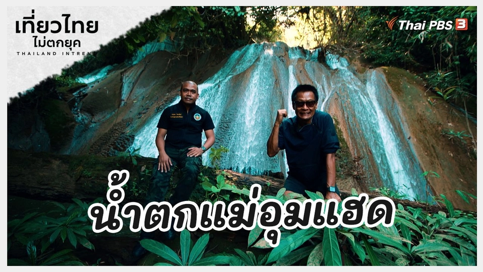 ​เที่ยวทั่วไทย : น้ำตกแม่อุมแฮด