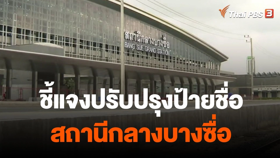 ชี้แจงปรับปรุงป้ายชื่อสถานีกลางบางซื่อ.mp4