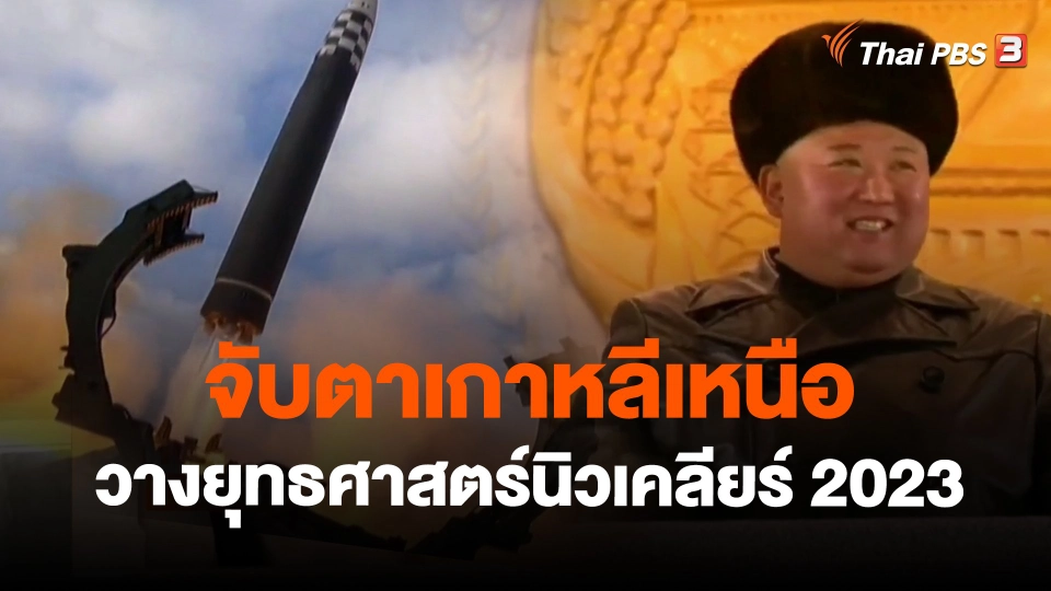 ​วิเคราะห์สถานการณ์ต่างประเทศ : จับตาเกาหลีเหนือวางยุทธศาสตร์นิวเคลียร์ 2023