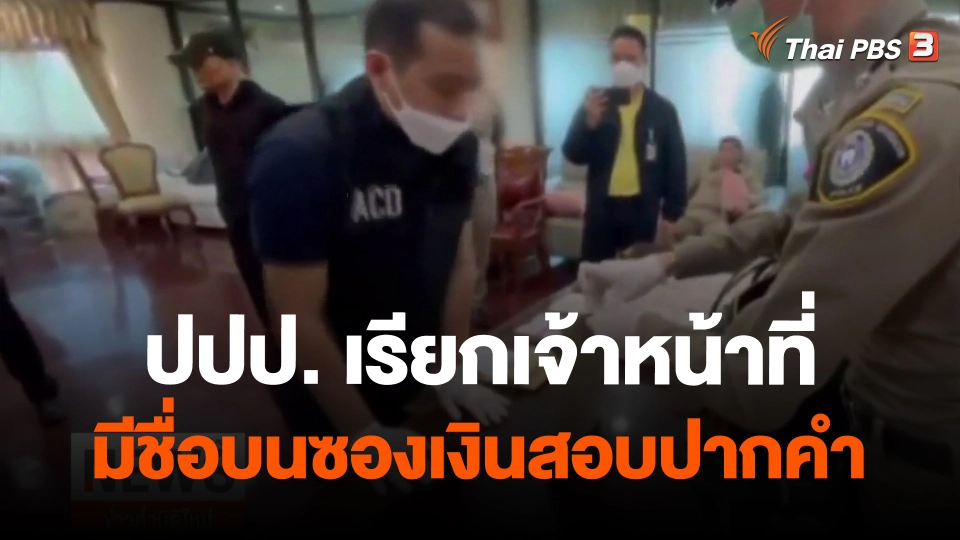 ​ปปป. เรียกเจ้าหน้าที่มีชื่อบนซองเงินสอบปากคำ