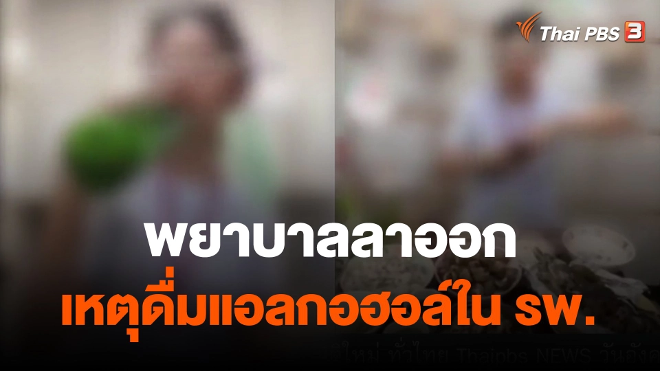 ​พยาบาลลาออกเหตุดื่มแอลกอฮอล์ใน รพ.