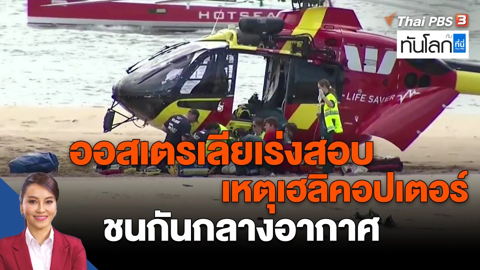 ​World roundup : ออสเตรเลียเร่งสอบเหตุเฮลิคอปเตอร์ชนกันกลางอากาศ