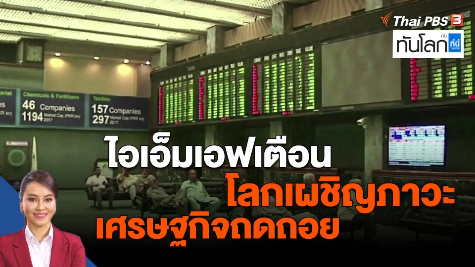 ​ไอเอ็มเอฟเตือน โลกเผชิญภาวะเศรษฐกิจถดถอย