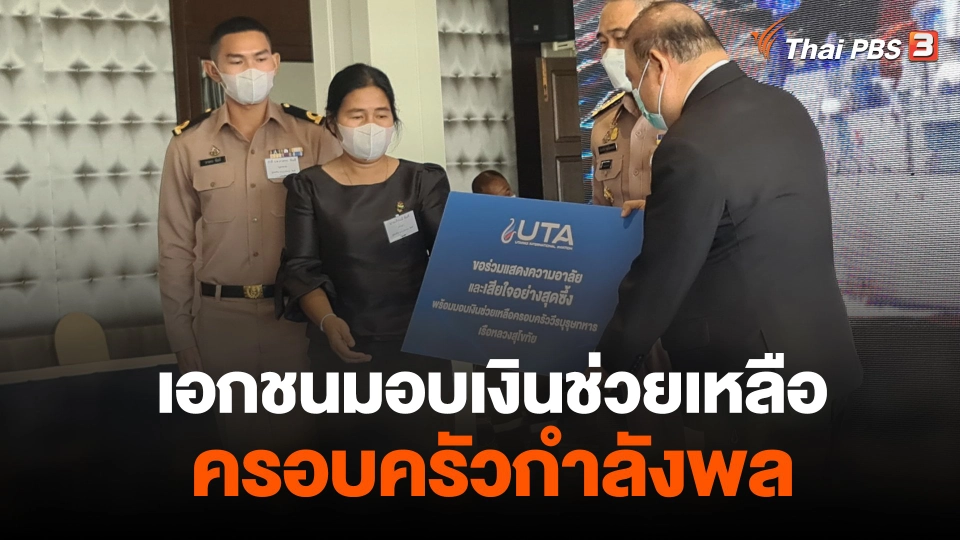 เอกชนมอบเงินช่วยเหลือครอบครัวกำลังพล